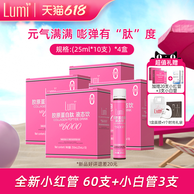 Lumi6.1g鱼胶原蛋白肽液态饮