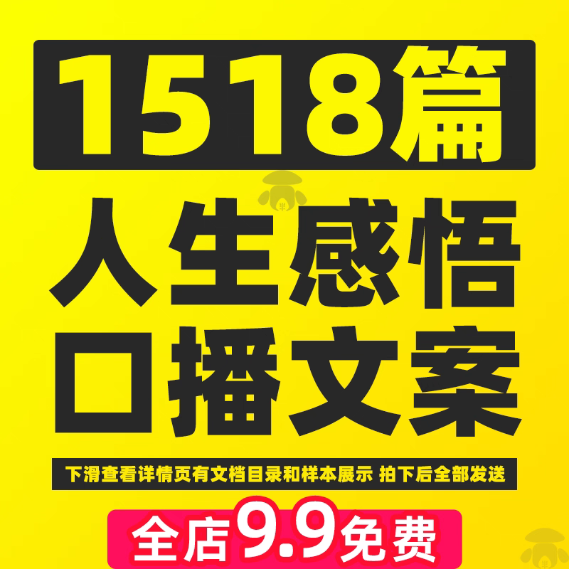 1518篇人生感悟口播文案合集，内容很全，适合做配音、播客、