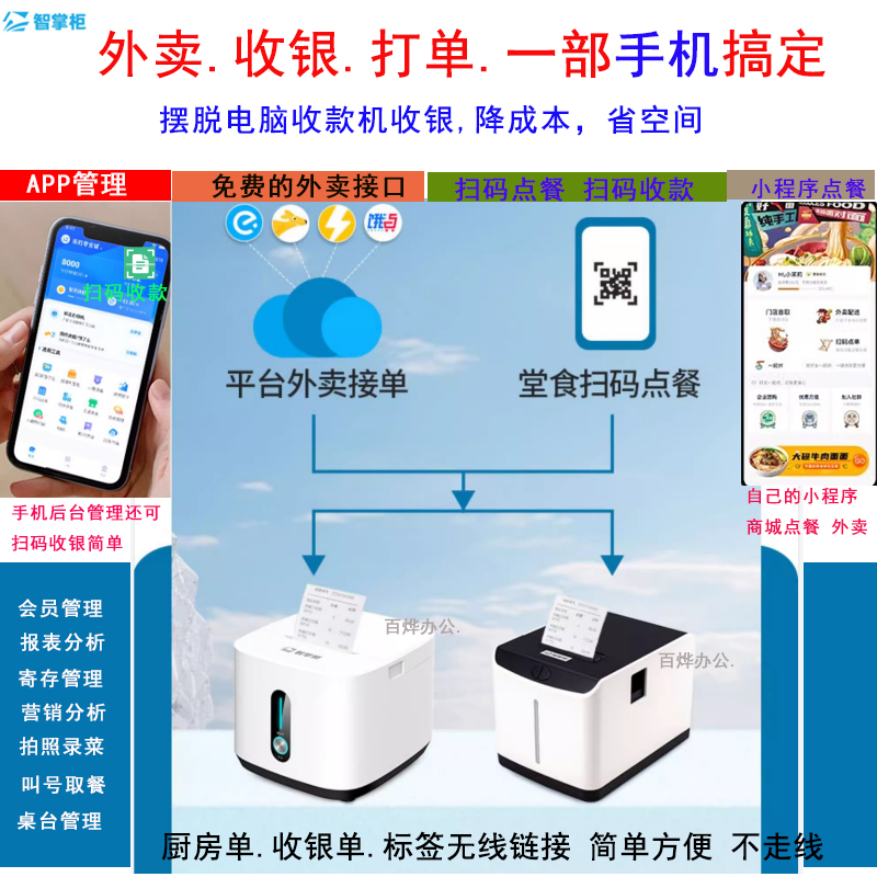 智掌柜外卖云打印机手机餐饮管理系统小程序扫码点餐美团自动接单