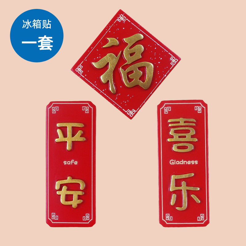 平安喜乐福字装饰冰箱贴磁性贴留言贴吸铁石喜庆文字