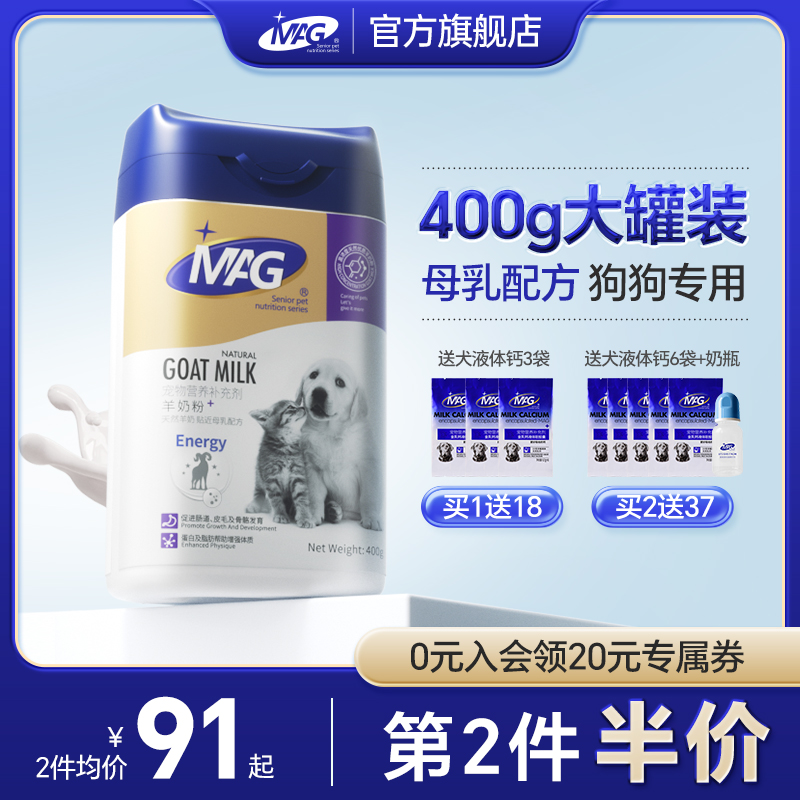 MAG DHA犬用羊奶粉狗狗新生幼犬成犬宠物专用奶粉补钙营养品400g