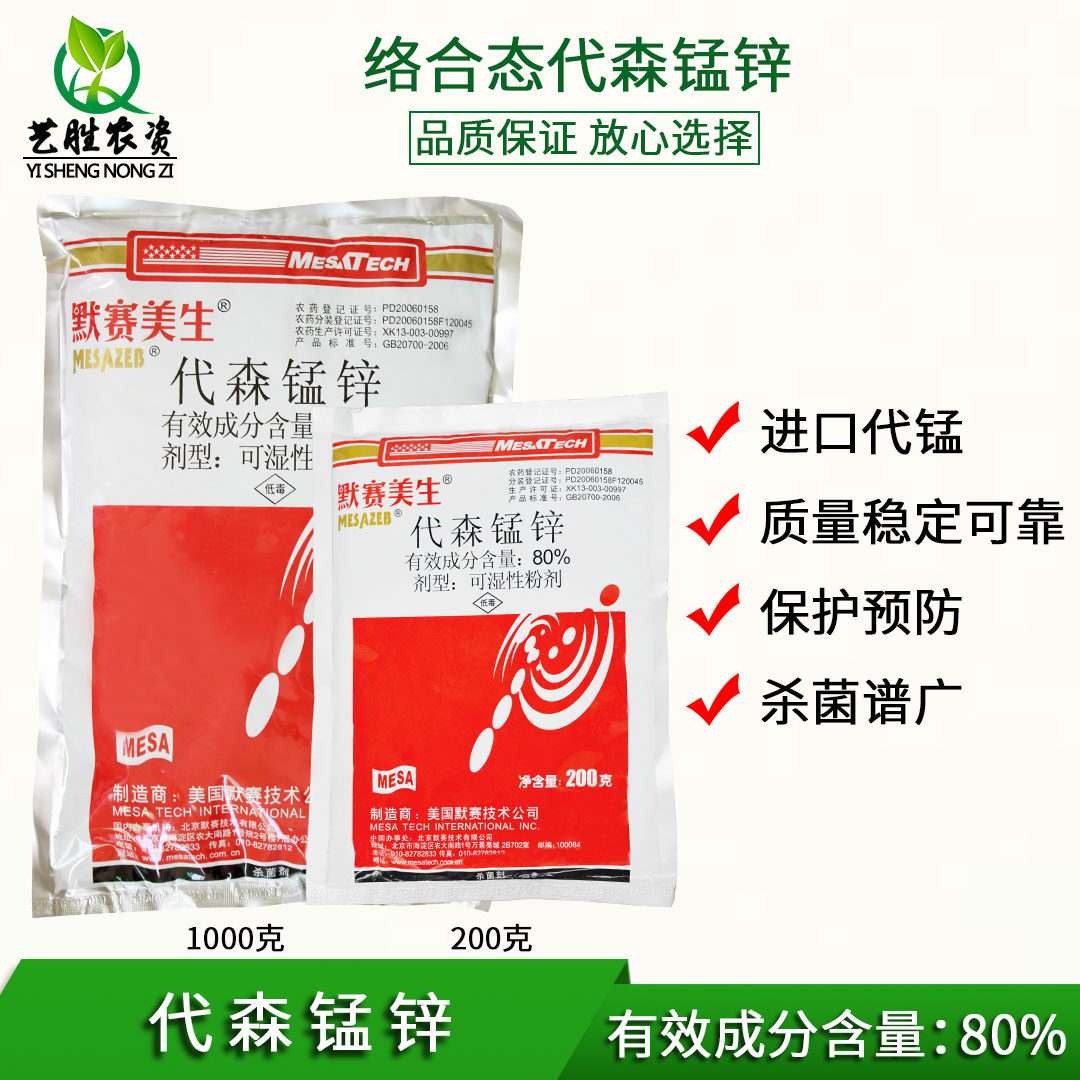 美国默赛80%代森锰锌代森猛锌代森锰辛花卉叶斑病疫霜霉病杀菌剂