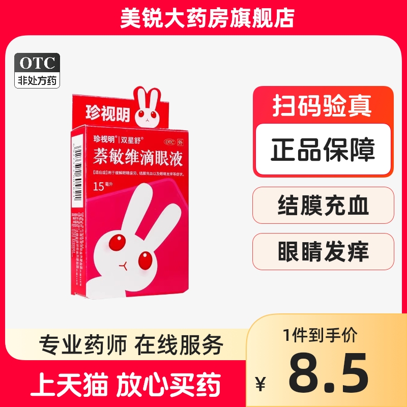 珍视明 萘敏维滴眼液15ml 缓解眼疲劳 结膜充血 眼睛发痒