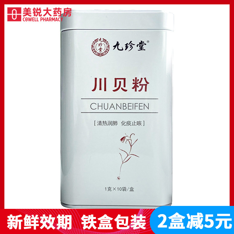 九珍堂1克*10袋川贝母粉四川川贝粉