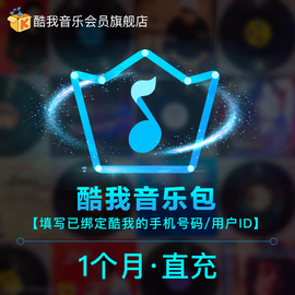 酷我音乐付费音乐包1个月酷我音乐一个月付费包月卡自动充值