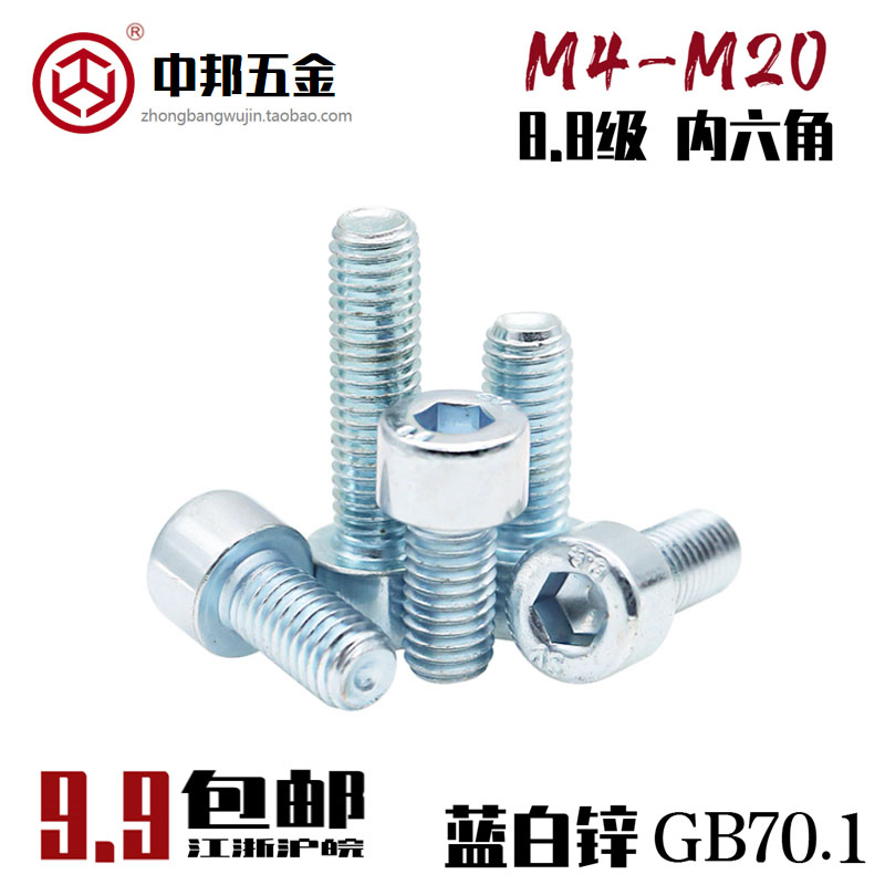 8.8级镀锌内六角螺丝镀蓝白锌杯头圆柱头GB70.1高强度电镀M4-M20