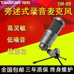 Takstar/得胜 SM-8B电容麦克风笔记本K歌录音声卡套装yy主播话筒