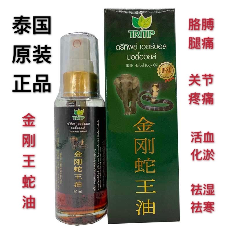 泰国金刚王蛇油关节疼凤湿骨痛加速骨折愈合舒筋活络油50ml包邮