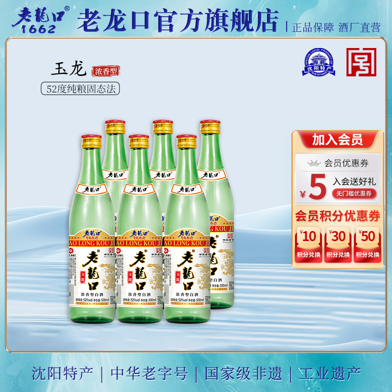 老龙口玉龙52度白酒整箱500ml