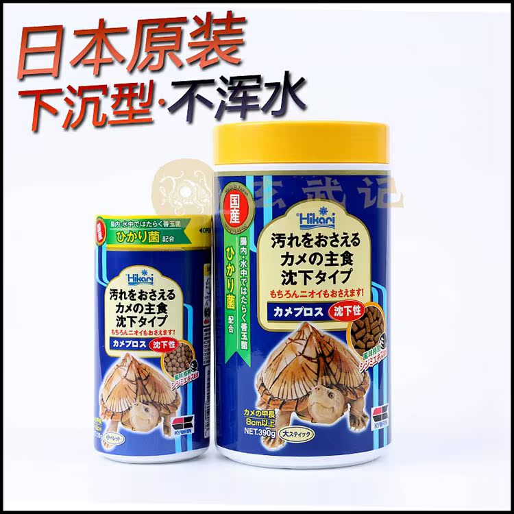 日本Hikari高够力蛋龟饲料善玉菌剃刀猪鼻龟粮下沉型120g/390g在类目 宠物/宠物食品及用品, 水族世界, 观赏龟/鳖饲料中 - 来自Buy2taobao.com提供专业的淘宝代购服务