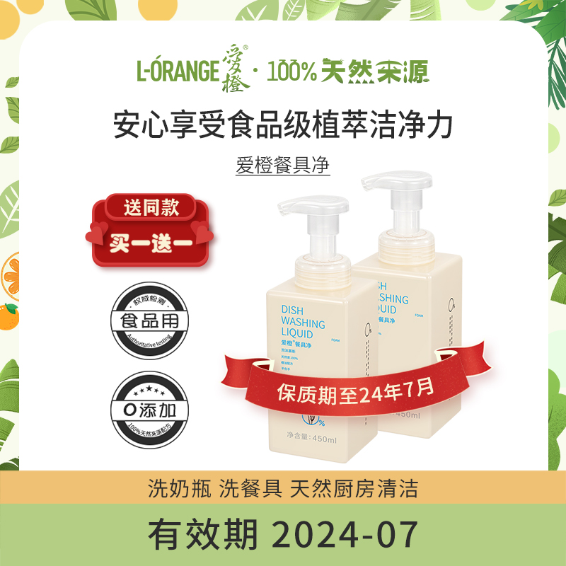 【2瓶】爱橙泡沫餐具净食品级洗洁精去油天然不伤手有效期2024-07