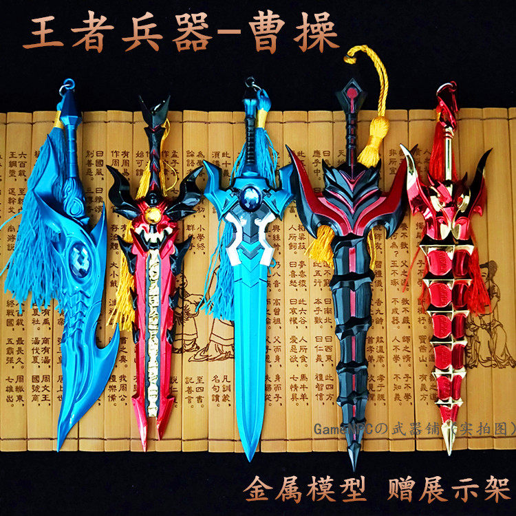 王者曹操周边皮肤新版全套刀剑玩具小武器荣耀金属收藏模型18厘米