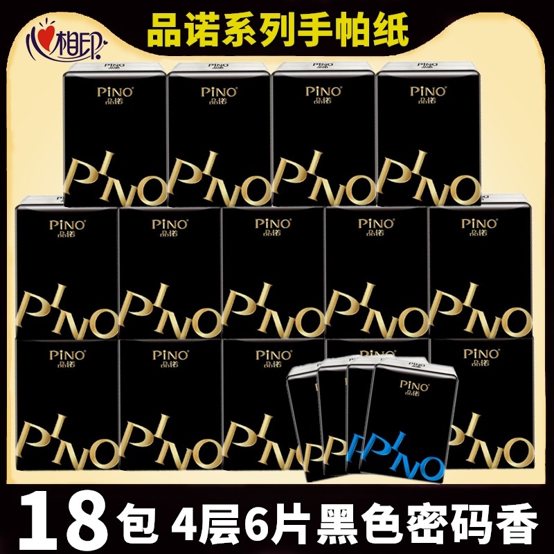 心相印品诺迷你手帕纸18包便携4层加厚黑色密码香小包餐巾纸面巾