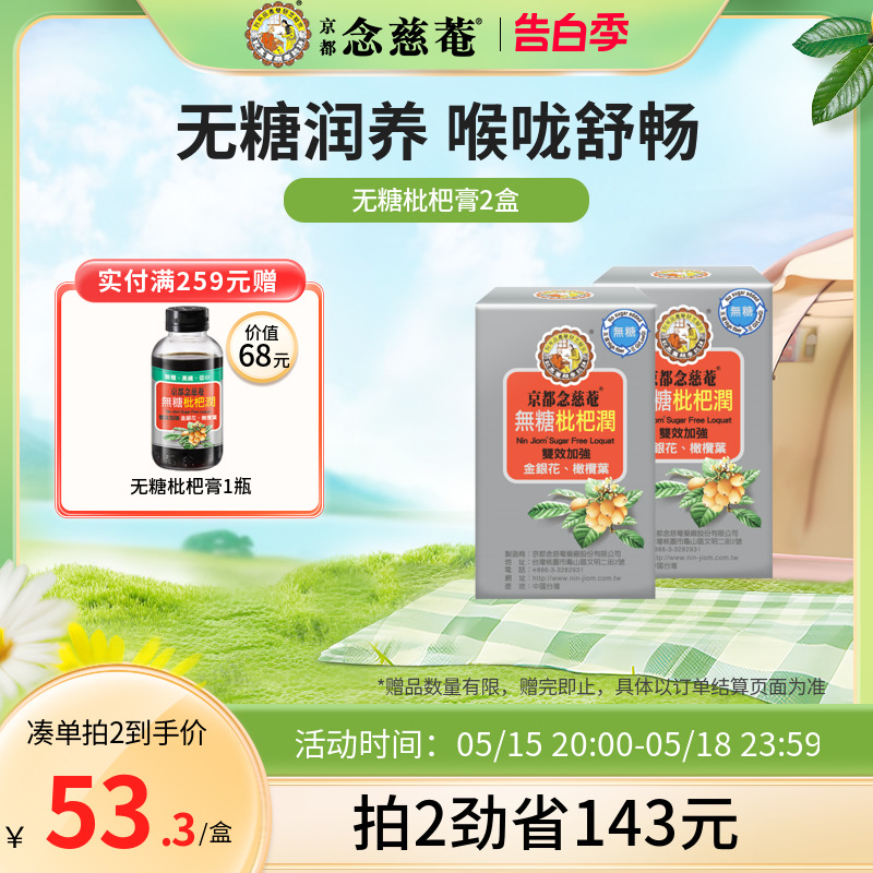 京都念慈庵无糖枇杷膏便携金银花非秋