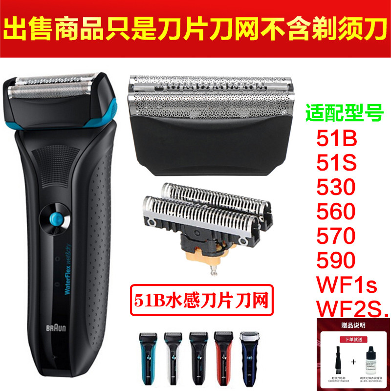 Braun/博朗51B/51S刀头刀网530 550 560 570 590 WF1/2 8000 5760