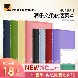 日本Maruman满乐文活页本KURUFIT柔软外壳可拆卸轻薄笔记本记事本手帐本学生文具A5/B5美乐麦超软活页本