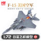 HobbyMaster“第4战斗机联队75周年纪念”F15E战斗机仿真模型军模