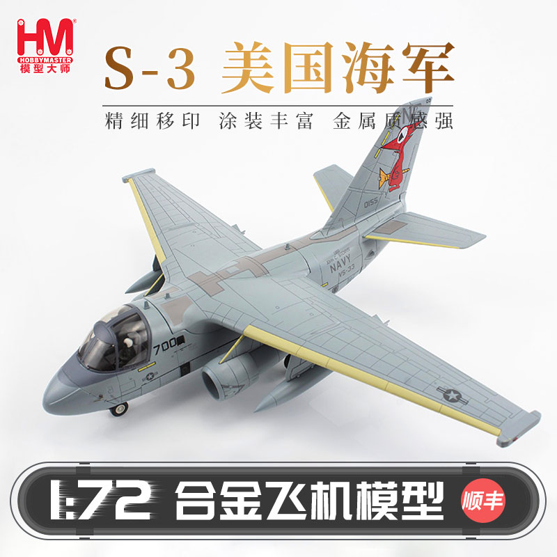 HobbyMaster维京“持久自由行动”S-3B美国海军战斗机飞机模型