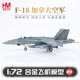 HobbyMaster加拿大空军F18大黄蜂模型仿真合金成品军事航模摆件