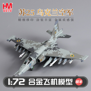 HobbyMaster苏25乌克兰空军战斗机飞机模型仿真合金成品航模摆件