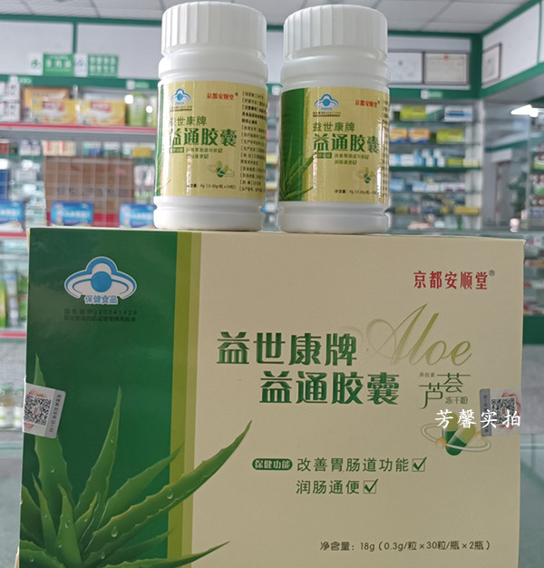 药房正品京都安顺堂益世康牌益通胶囊芦荟改善肠胃功能排便通便