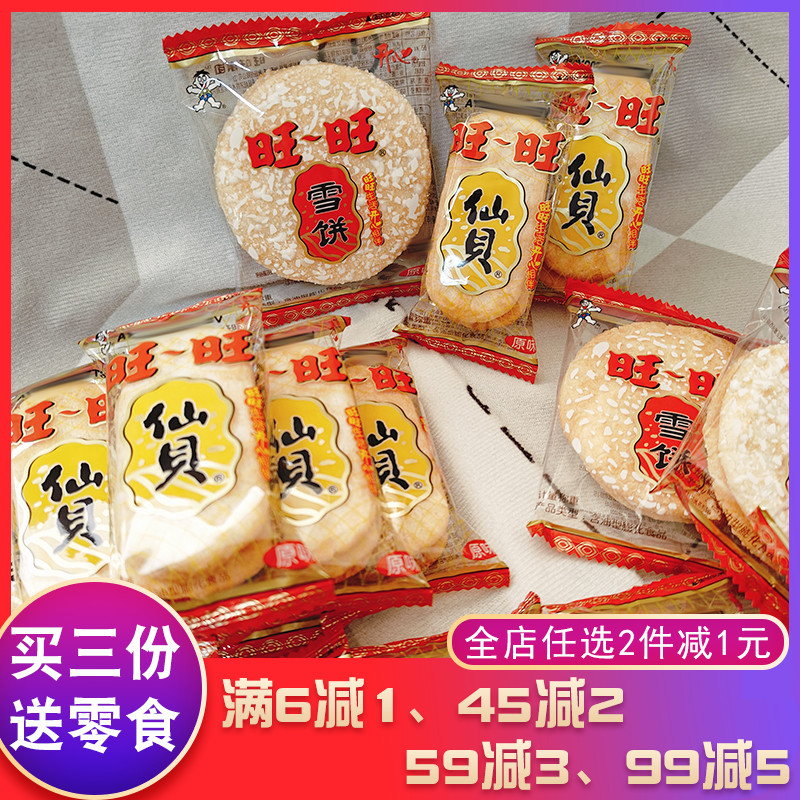 旺旺仙贝雪饼怀旧零食休闲食品膨化食品年货婚庆零食小吃伴手礼