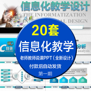 实用信息化教学设计说课大赛教育教学课程老师教师动态PPT模板