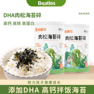 比逗仕DHA肉松海苔碎含高铁高钙高蛋白非油炸食品儿童零食拌饭料