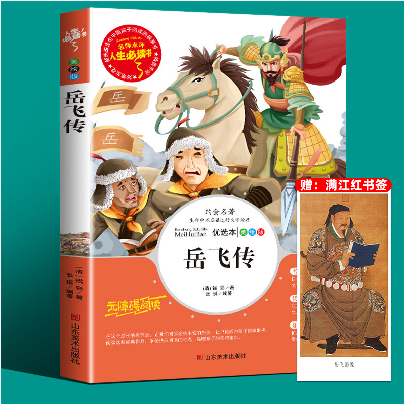 【任选2本立减6元】岳飞传青少版正版书小学生三四五六年级课外书必读老师推荐阅读经典历史故事世界文学名著畅销故事书籍满江红