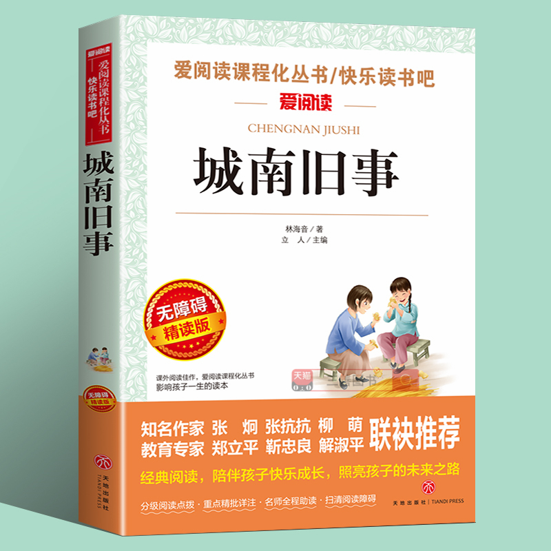 城南旧事正版完整版林海音原著小学生五年级六年级课外城南旧事书