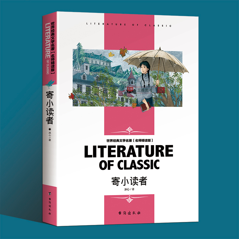 【任选2本立减5元】寄小读者冰心著正版原著小学生课外阅读书籍老师推荐三年级课外书必读四年级阅读五六年级必读的课外书