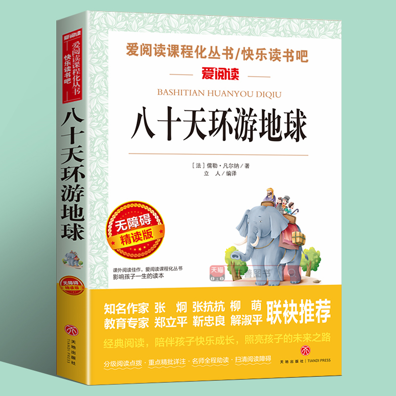 八十天环游地球正版原装小学生三四五六年级课外阅读必读故事书籍老师推荐课外阅读青少版儿童课外读物8-9-10-11-12岁课外书