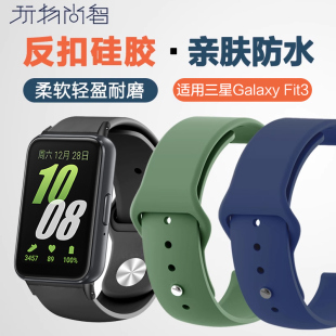 玩物尚智适用三星galaxy fit3反扣硅胶表带watch fit3智能新款男女生手表fit3代运动夏天透气替换腕带配件