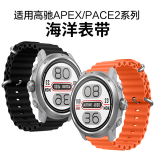 适用高驰COROS智能手表APEX2 PRO/PACE2 PACE3硅胶液态亲肤表带链替换腕带46/42mm表带柔软透气男女款22配件