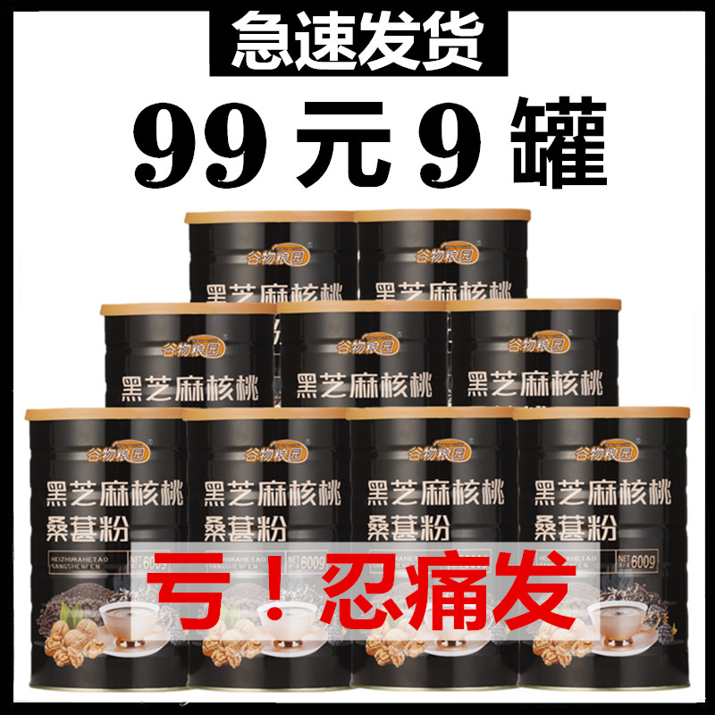 99元9罐 黑芝麻糊核桃芝麻黑豆粉