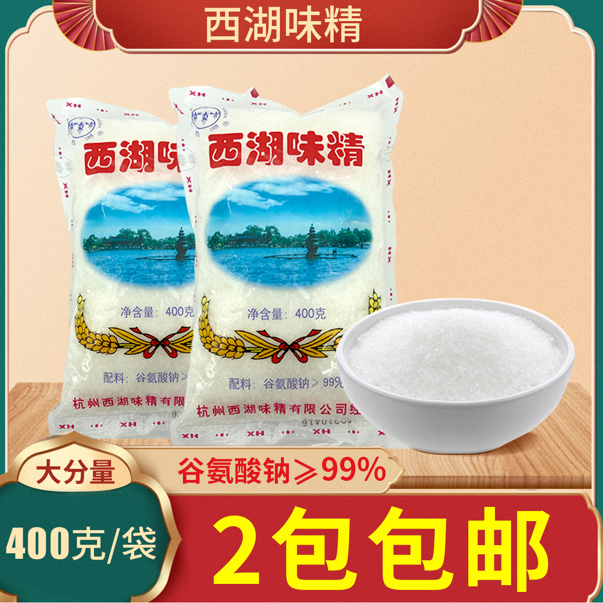 正宗杭州西湖味精400g*2袋家用无盐味精小包装正品天然纯度99%