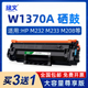 绿文W1370A硒鼓适用惠普HP LaserJet M208dw W1370X晒鼓MFP M232dw/dwc 137X M233dw M233sdn/sdw墨盒137A