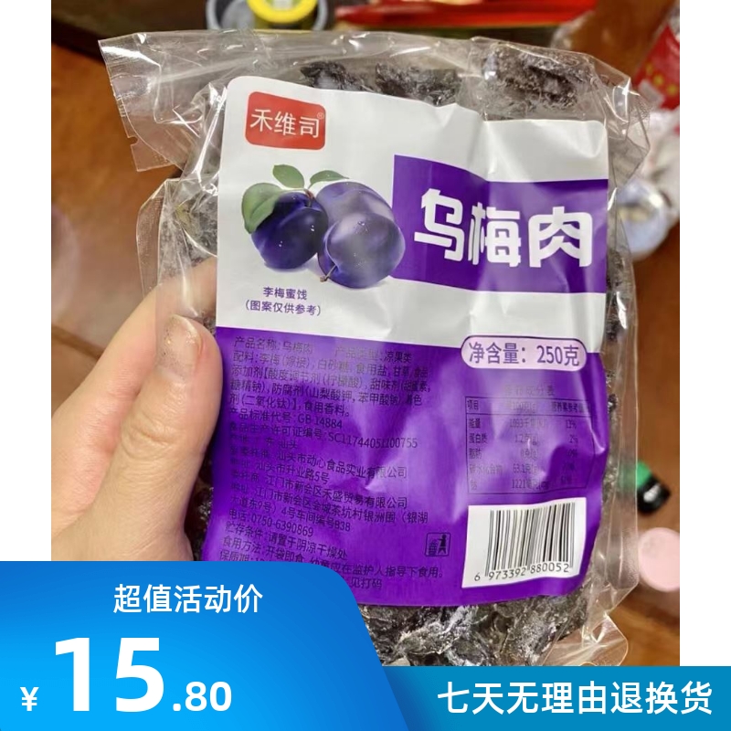 新货番茄乌梅干天山梅肉条果脯蜜饯凉果袋装禾维司休闲聚会解馋零