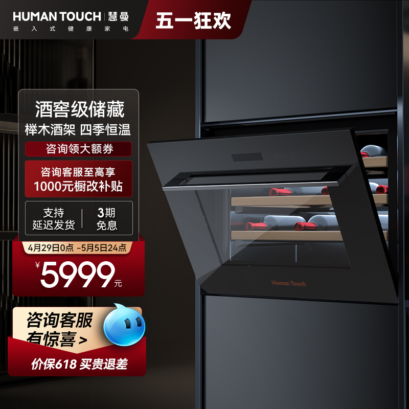 Humantouch慧曼嵌入式红酒柜恒温电子酒柜冰吧小型冷藏柜HTJ-B1