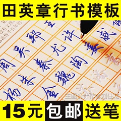 田英章行书字体魔法练字板特效凹槽字模硬笔书法练习专用练字板