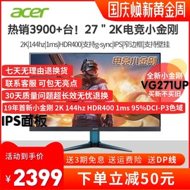 宏基VG271UP27IPS2K显示器144hz1msHDR400G-SYNCVG271UP