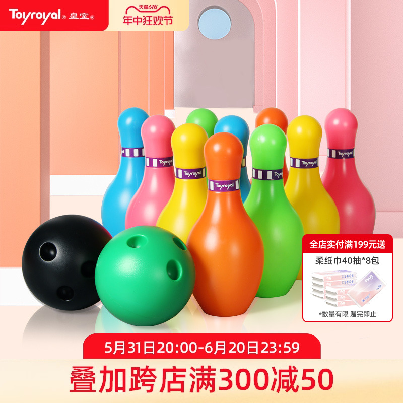 Toyroyal皇室玩具保龄球儿童室内男孩宝宝玩具套装大号六一礼物