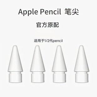 Apple pencil笔尖pencil二代一代通用pencil笔头原装配件正版现货