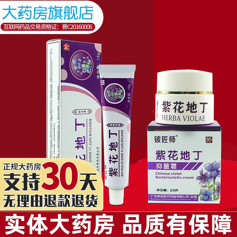 紫花地丁透皮抑菌膏