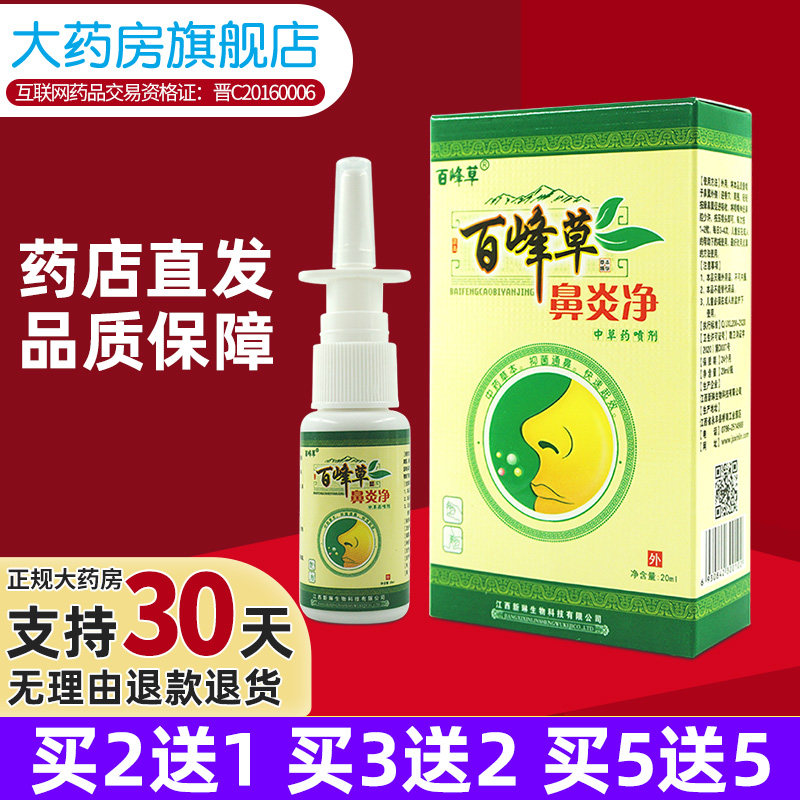 百峰草鼻炎净中草药喷剂鼻炎膏鼻塞喷雾气嚏喷湿润鼻腔hh