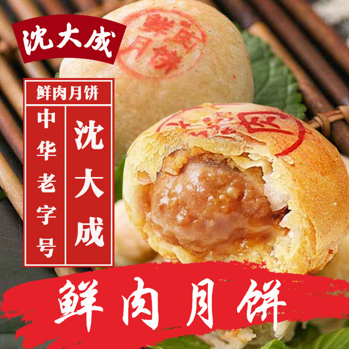 沈大成鲜肉月饼苏式月饼冷冻生坯半成品 网红鲜肉饼 300g*2盒12只
