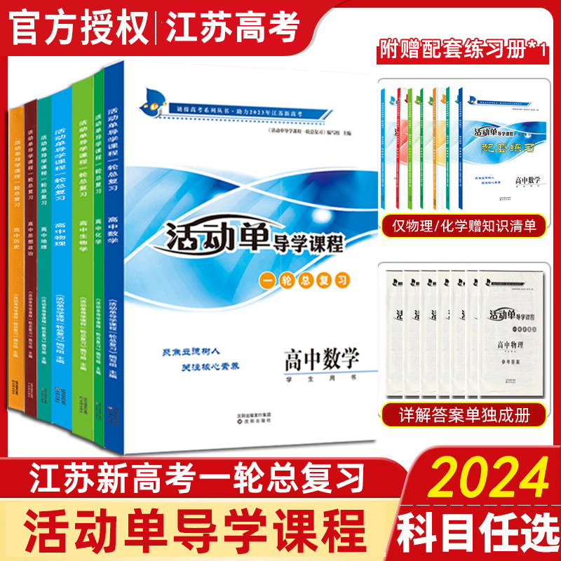 2024版活动单导学课程高中必修选择性必修数学语文化学物理地理思想品德历史生物英语高考一二轮总复习测试卷练习江苏省高考新教材