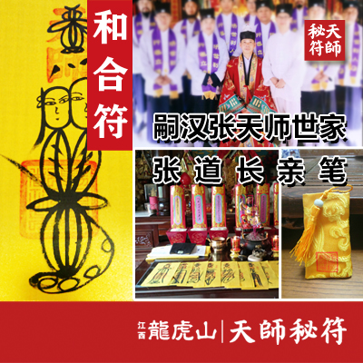 朱砂和合符手绘龙虎山道教灵符天师灵符天师符箓正一灵符道教