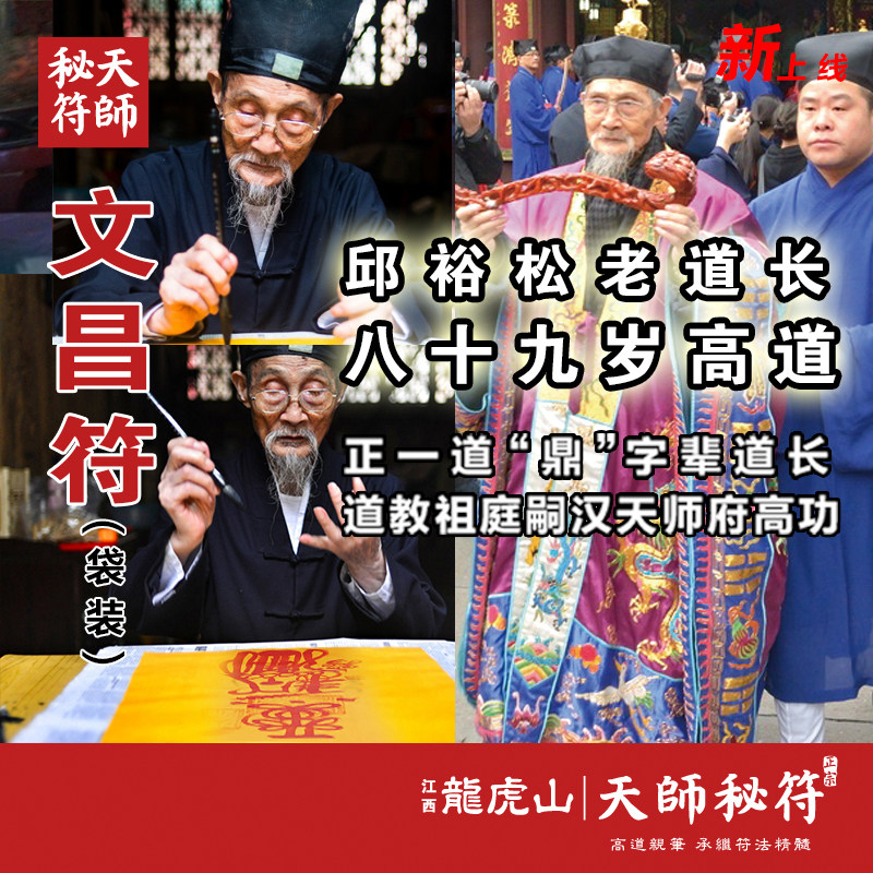 (袋装)朱砂文昌符邱裕松法师亲笔手绘龙虎山正宗正一道天师秘符