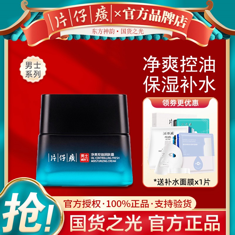 片仔癀净爽控油润肤霜50g 不油腻滋润改善起皮男士专用护肤品正品